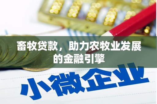 桃城畜牧贷款，助力农牧业发展的金融引擎