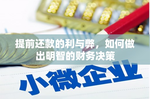 桃城提前还款的利与弊，如何做出明智的财务决策
