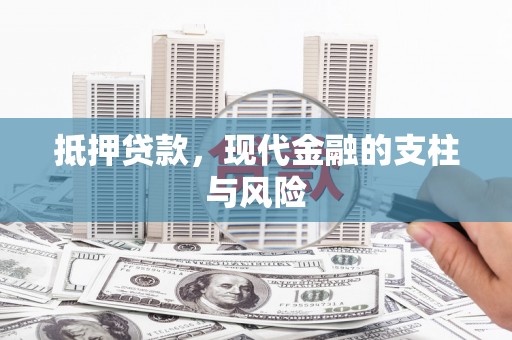 桃城抵押贷款，现代金融的支柱与风险