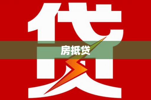 桃城房抵贷