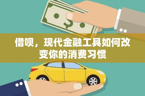 桃城借呗，现代金融工具如何改变你的消费习惯
