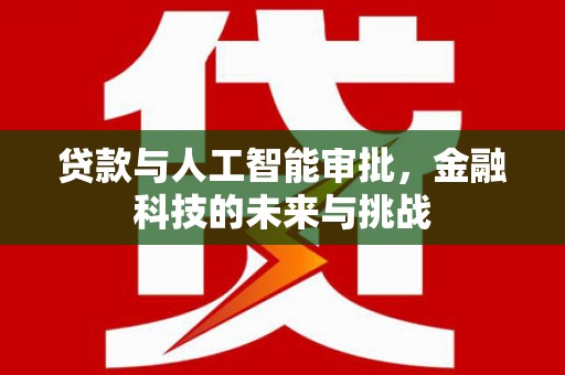 桃城贷款与人工智能审批，金融科技的未来与挑战