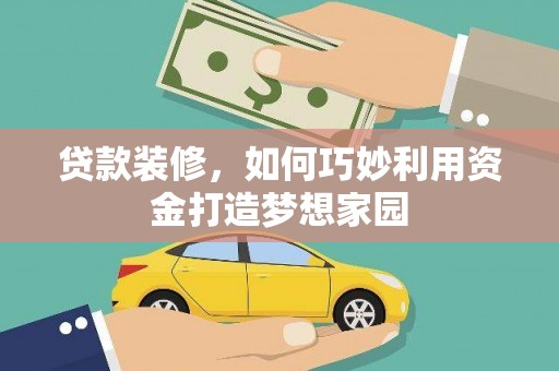 桃城贷款装修，如何巧妙利用资金打造梦想家园