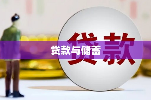 桃城贷款与储蓄