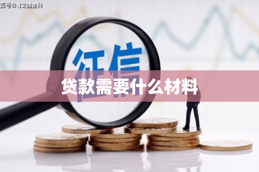 桃城贷款需要什么材料