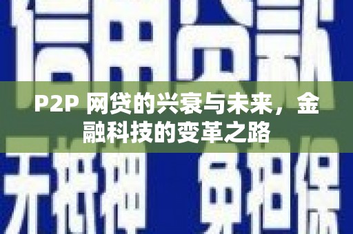桃城P2P 网贷的兴衰与未来，金融科技的变革之路