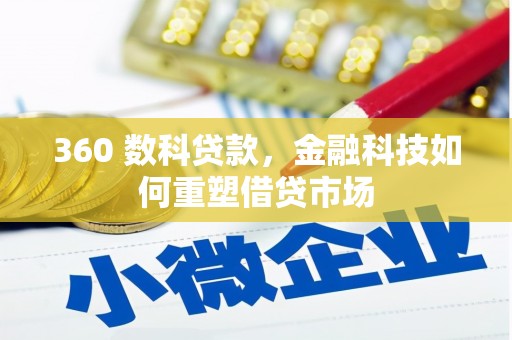 桃城360 数科贷款，金融科技如何重塑借贷市场