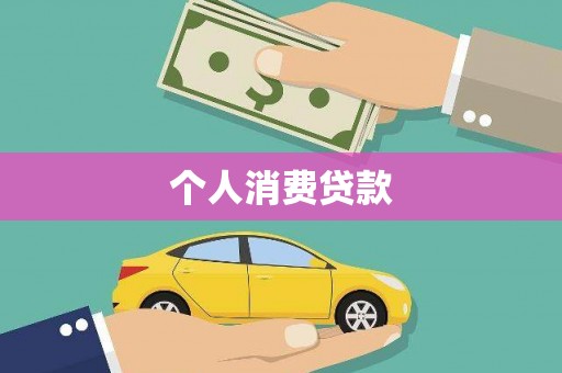 桃城个人消费贷款