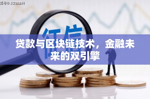桃城贷款与区块链技术，金融未来的双引擎