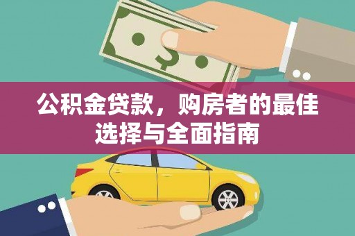 桃城公积金贷款，购房者的最佳选择与全面指南