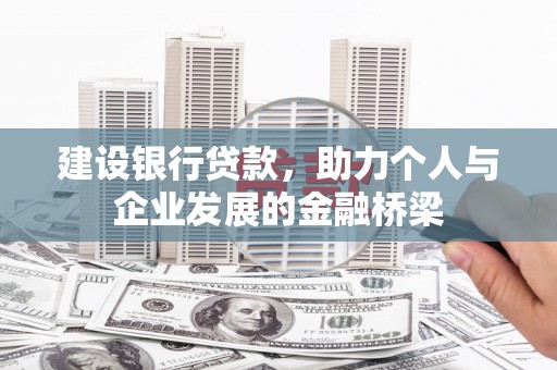 桃城建设银行贷款，助力个人与企业发展的金融桥梁
