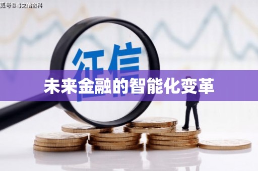 桃城未来金融的智能化变革