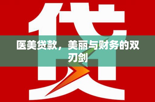 桃城医美贷款，美丽与财务的双刃剑
