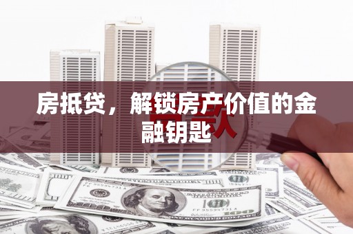 桃城房抵贷，解锁房产价值的金融钥匙