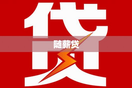 桃城随薪贷