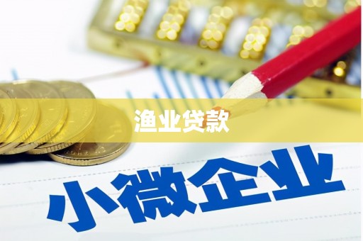 桃城渔业贷款