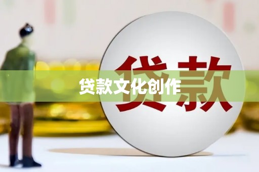 桃城贷款文化创作