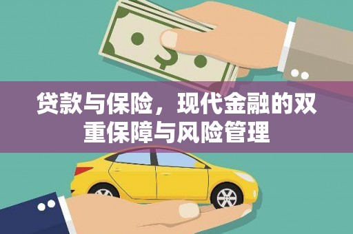 桃城贷款与保险，现代金融的双重保障与风险管理