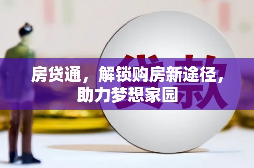 桃城房贷通，解锁购房新途径，助力梦想家园