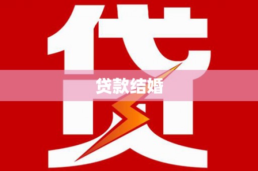 桃城贷款结婚