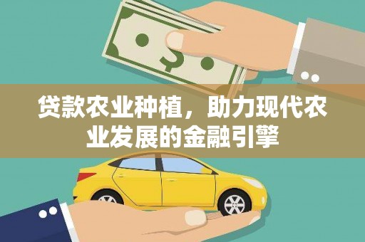 桃城贷款农业种植，助力现代农业发展的金融引擎