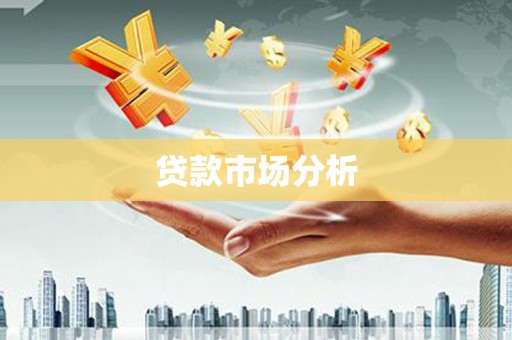 桃城贷款市场分析