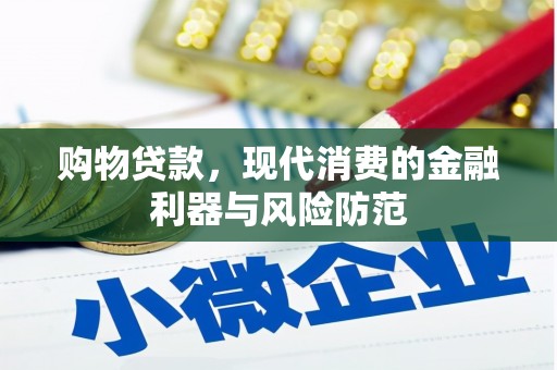 桃城购物贷款，现代消费的金融利器与风险防范