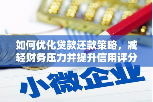 桃城如何优化贷款还款策略，减轻财务压力并提升信用评分