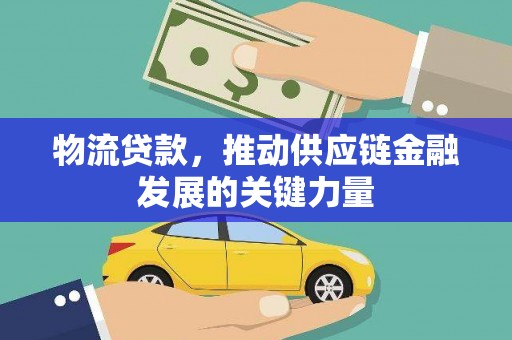 桃城物流贷款，推动供应链金融发展的关键力量