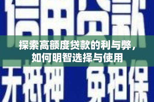 桃城探索高额度贷款的利与弊，如何明智选择与使用