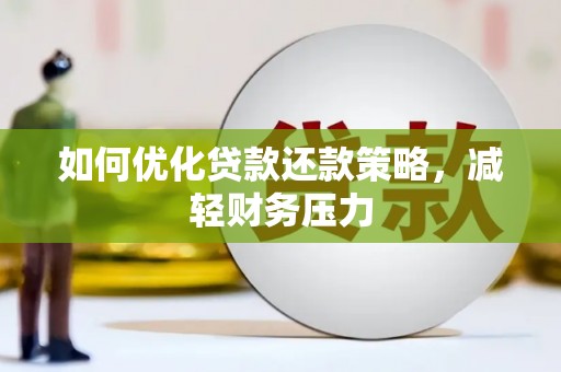 桃城如何优化贷款还款策略，减轻财务压力