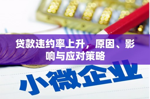 桃城贷款违约率上升，原因、影响与应对策略