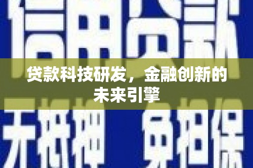 桃城贷款科技研发，金融创新的未来引擎
