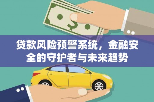 桃城贷款风险预警系统，金融安全的守护者与未来趋势