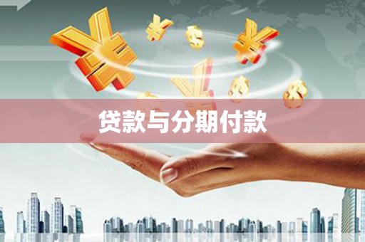 桃城贷款与分期付款