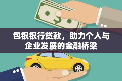 桃城包银银行贷款，助力个人与企业发展的金融桥梁
