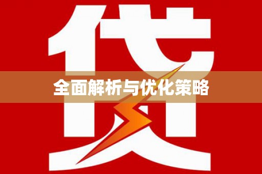 桃城全面解析与优化策略