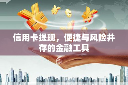 桃城信用卡提现，便捷与风险并存的金融工具
