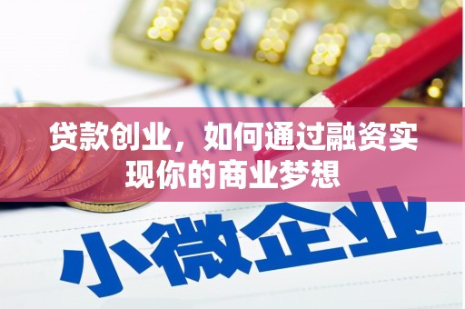 桃城贷款创业，如何通过融资实现你的商业梦想