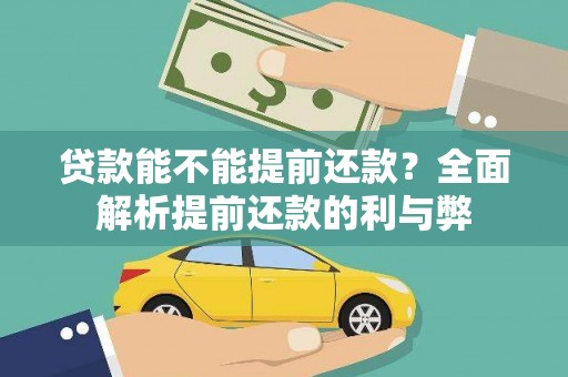 桃城贷款能不能提前还款？全面解析提前还款的利与弊