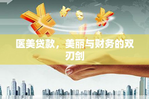 桃城医美贷款，美丽与财务的双刃剑