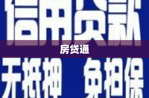 桃城房贷通