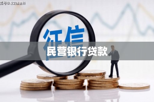 桃城民营银行贷款