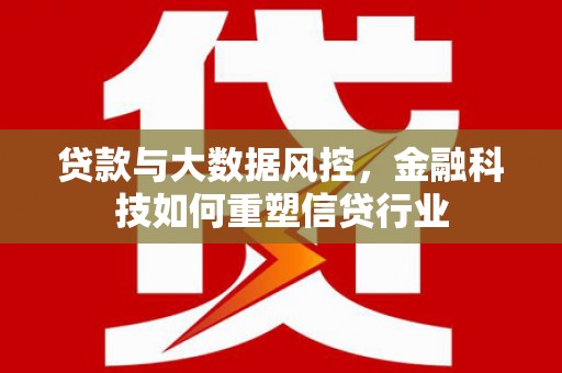 桃城贷款与大数据风控，金融科技如何重塑信贷行业
