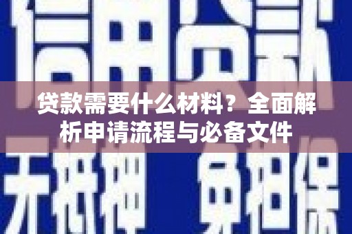桃城贷款需要什么材料？全面解析申请流程与必备文件