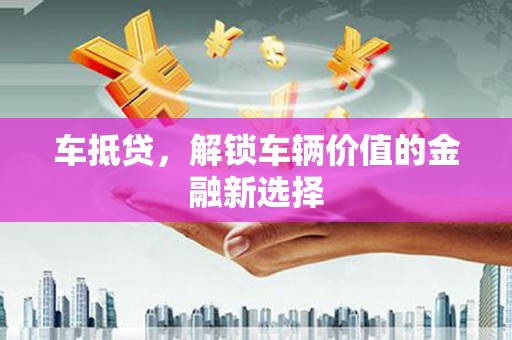 桃城车抵贷，解锁车辆价值的金融新选择