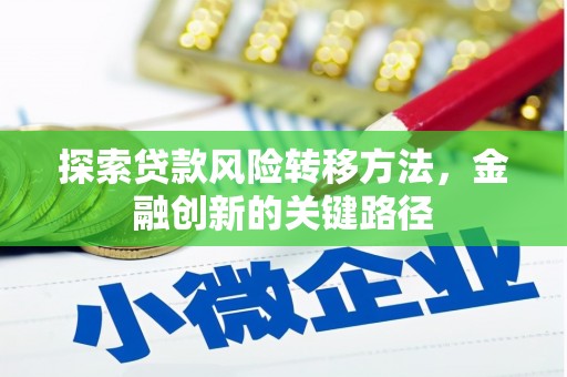桃城探索贷款风险转移方法，金融创新的关键路径