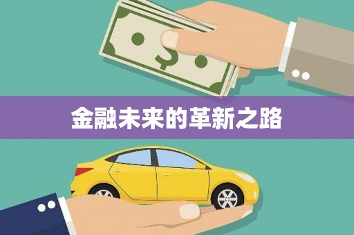 桃城金融未来的革新之路