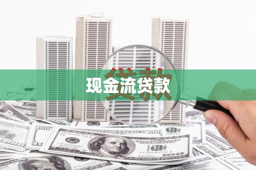 桃城现金流贷款