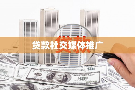 桃城贷款社交媒体推广